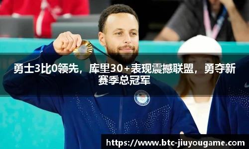 勇士3比0领先,库里30+表现震撼联盟,勇夺新赛季总冠军