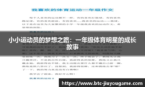 小小运动员的梦想之路:一年级体育明星的成长故事