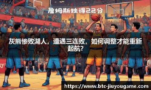 灰熊惨败湖人,遭遇三连败,如何调整才能重新起航?