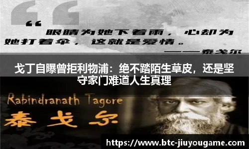 戈丁自曝曾拒利物浦:绝不踏陌生草皮,还是坚守家门难道人生真理