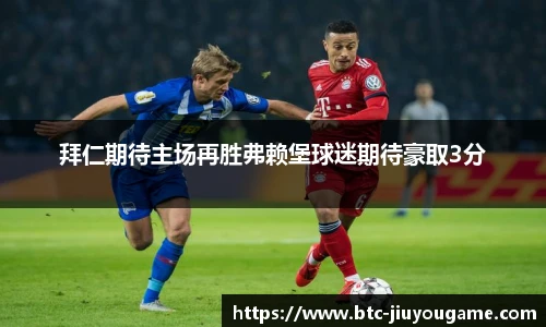 拜仁期待主场再胜弗赖堡球迷期待豪取3分