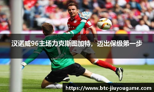 汉诺威96主场力克斯图加特,迈出保级第一步