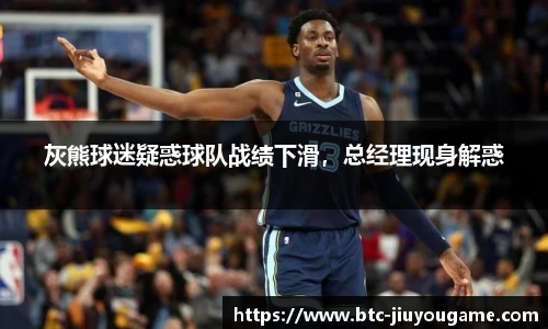 灰熊球迷疑惑球队战绩下滑,总经理现身解惑