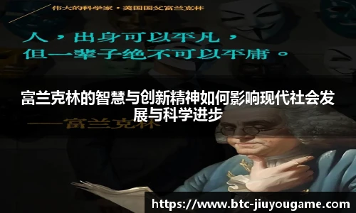 富兰克林的智慧与创新精神如何影响现代社会发展与科学进步