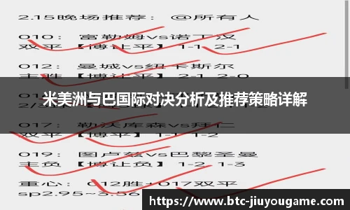 米美洲与巴国际对决分析及推荐策略详解