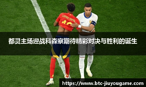 都灵主场迎战科森察期待精彩对决与胜利的诞生