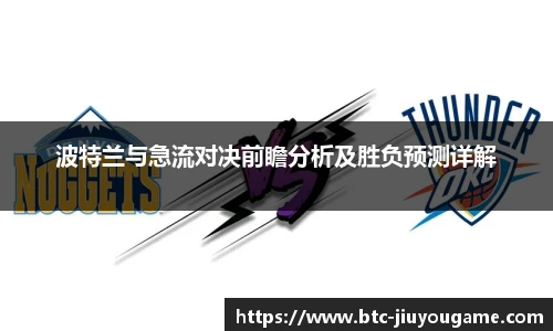 波特兰与急流对决前瞻分析及胜负预测详解