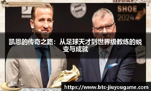 凯恩的传奇之路:从足球天才到世界级教练的蜕变与成就