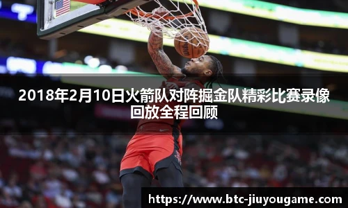 2018年2月10日火箭队对阵掘金队精彩比赛录像回放全程回顾