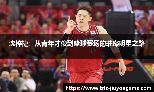 沈梓捷:从青年才俊到篮球赛场的璀璨明星之路